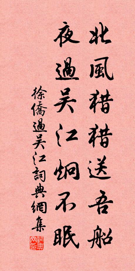 徐侨北风猎猎送吾船，夜过吴江炯不眠书法作品欣赏