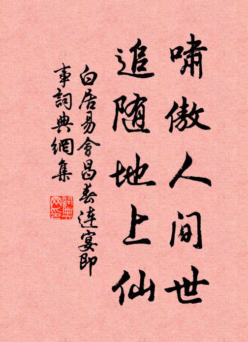 白居易啸傲人间世，追随地上仙书法作品欣赏