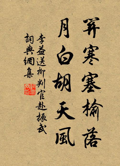 李益关寒塞榆落，月白胡天风书法作品欣赏