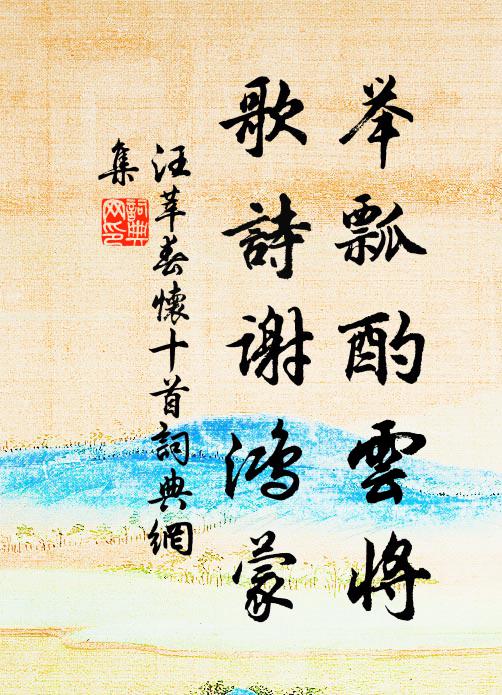 汪莘举瓢酌云将，歌诗谢鸿蒙书法作品欣赏
