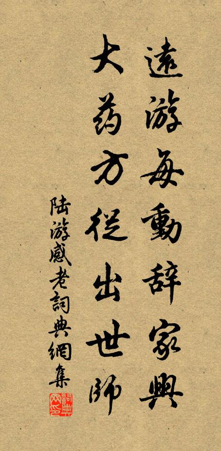 陆游远游每动辞家兴，大药方从出世师书法作品欣赏