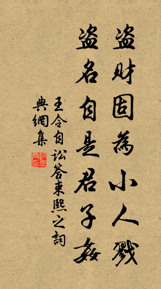 王令盗财固为小人戮，盗名自是君子奸书法作品欣赏