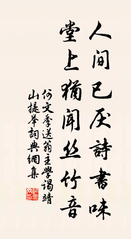何文季人间已厌诗书味，堂上犹闻丝竹音书法作品欣赏