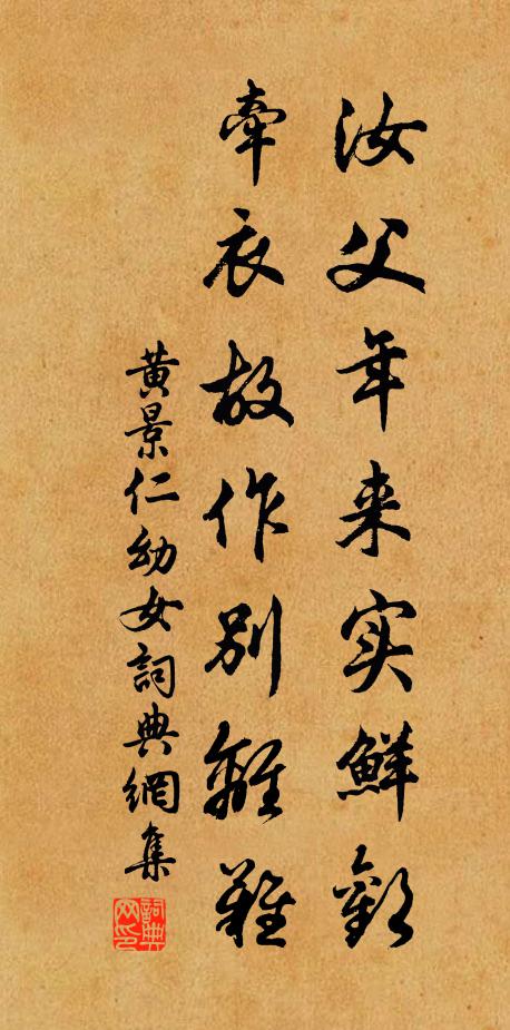 黄景仁汝父年来实鲜欢，牵衣故作别离难书法作品欣赏