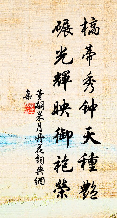 董嗣杲槁蒂秀钟天种艳，碾光辉映御袍荣书法作品欣赏