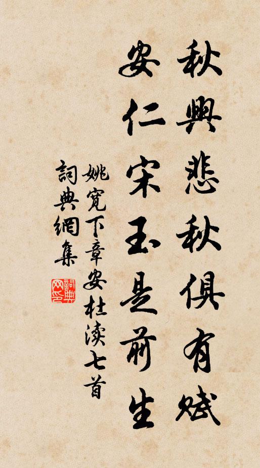 姚宽秋兴悲秋俱有赋，安仁宋玉是前生书法作品欣赏