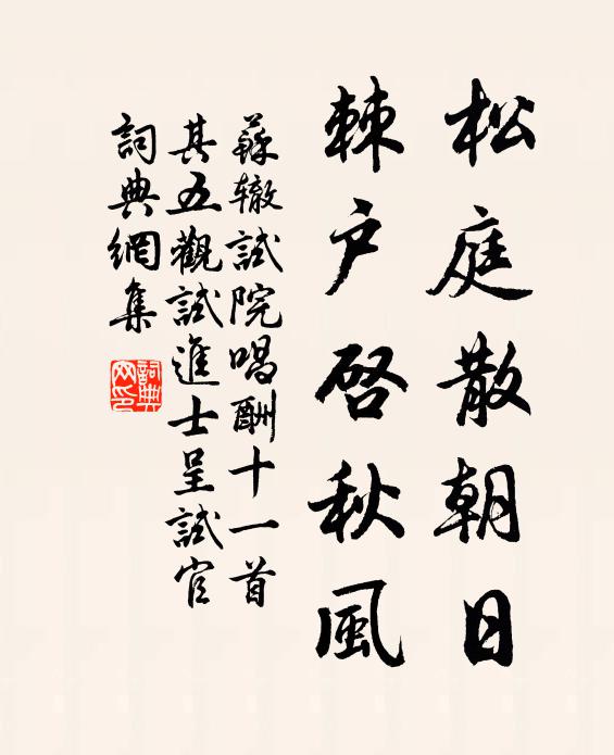 苏辙松庭散朝日，棘户启秋风书法作品欣赏