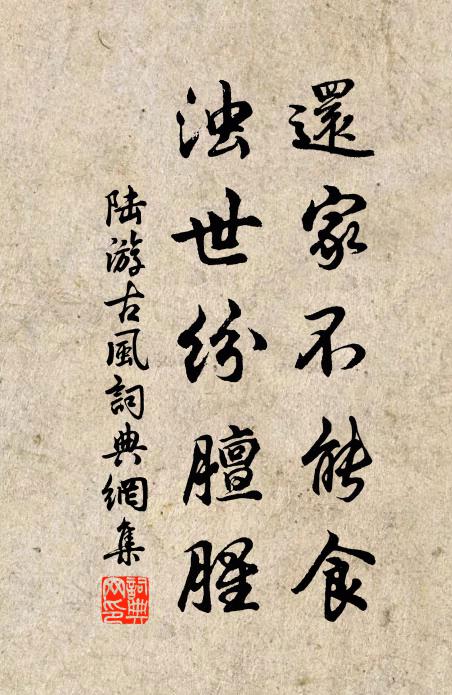 陆游还家不能食，浊世纷膻腥书法作品欣赏