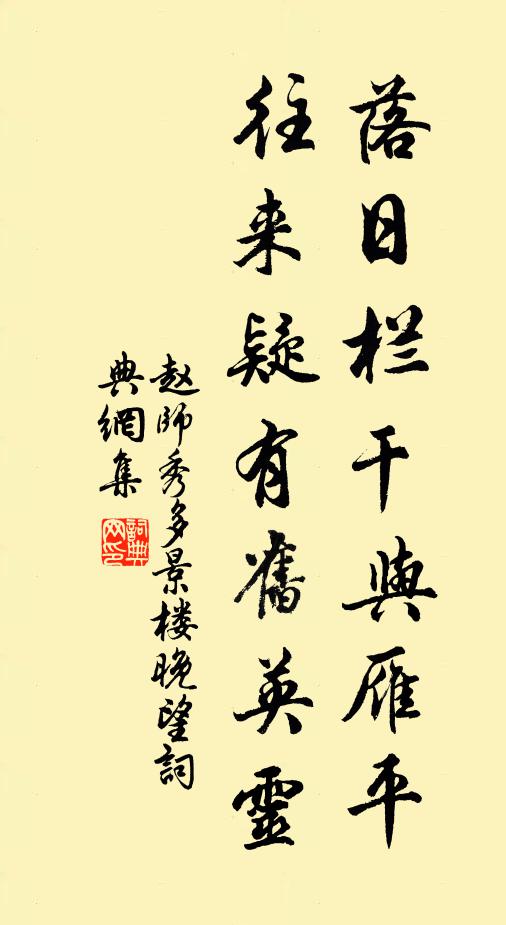 赵师秀落日栏干与雁平，往来疑有旧英灵书法作品欣赏