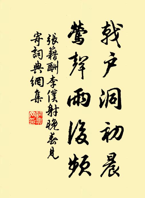 张籍戟户洞初晨，莺声雨后频书法作品欣赏