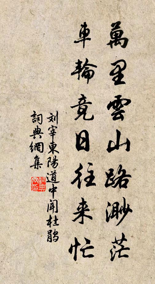 刘宰万里云山路渺茫，车轮竟日往来忙书法作品欣赏