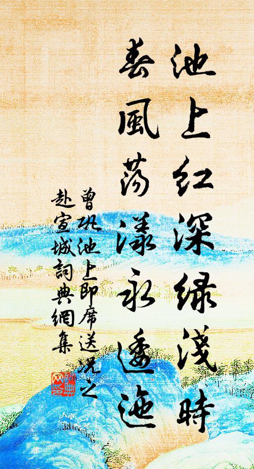 曾巩池上红深绿浅时，春风荡漾永逶迤书法作品欣赏