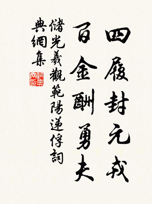 储光羲四履封元戎，百金酬勇夫书法作品欣赏