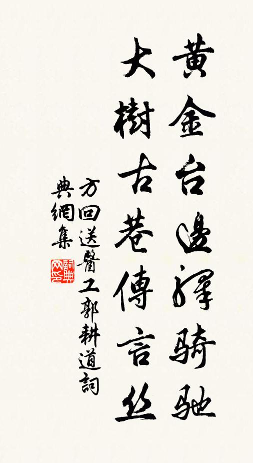 方回黄金台边驿骑驰，大树古巷传言丝书法作品欣赏