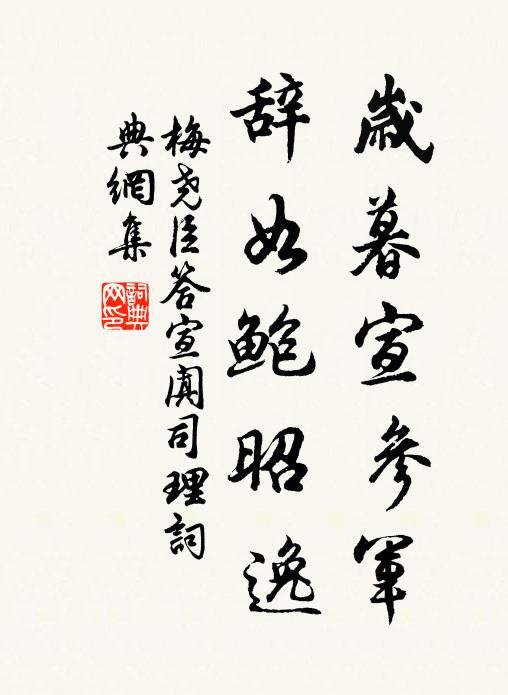 梅尧臣岁暮宣参军，辞如鲍昭逸书法作品欣赏