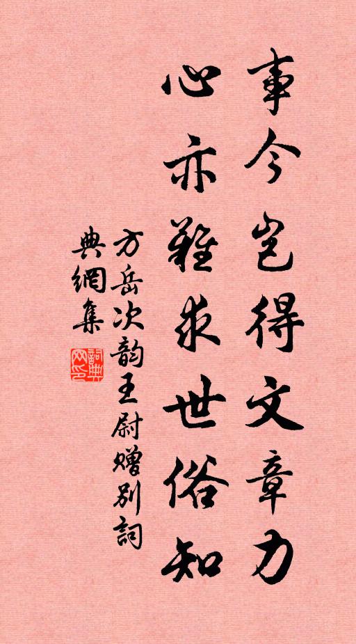 方岳事今岂得文章力，心亦难求世俗知书法作品欣赏