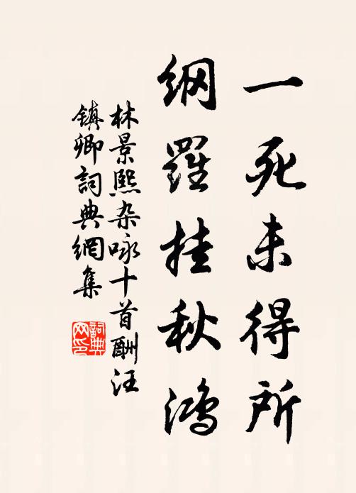 林景熙一死未得所，纲罗挂秋鸿书法作品欣赏