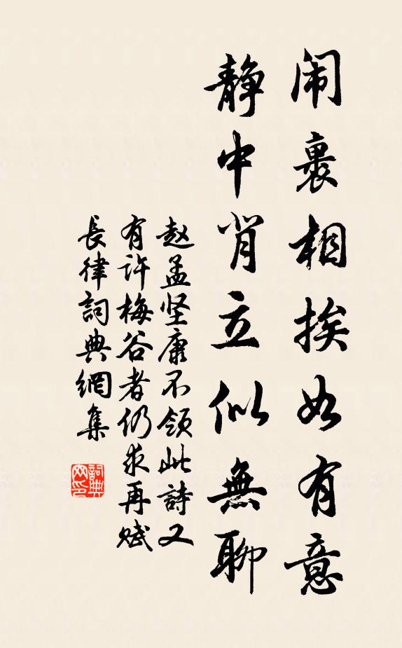 赵孟坚闹裹相挨如有意，静中背立似无聊书法作品欣赏