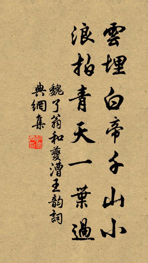 魏了翁云埋白帝千山小，浪拍青天一叶过书法作品欣赏