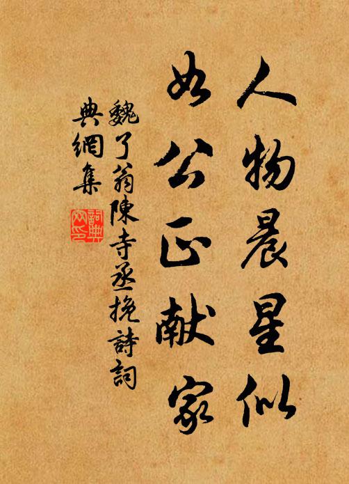 魏了翁人物晨星似，如公正献家书法作品欣赏