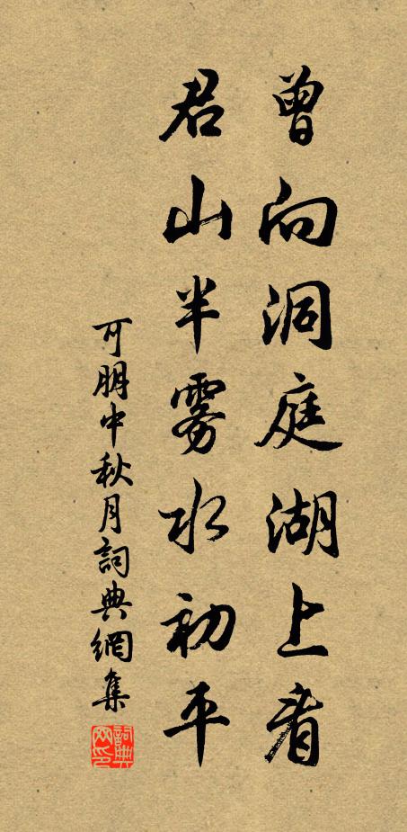 可朋曾向洞庭湖上看，君山半雾水初平书法作品欣赏