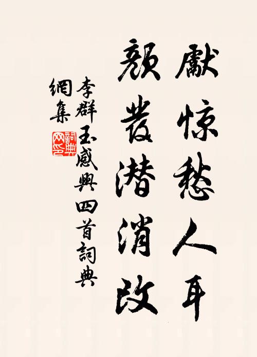 李群玉先惊愁人耳，颜发潜消改书法作品欣赏