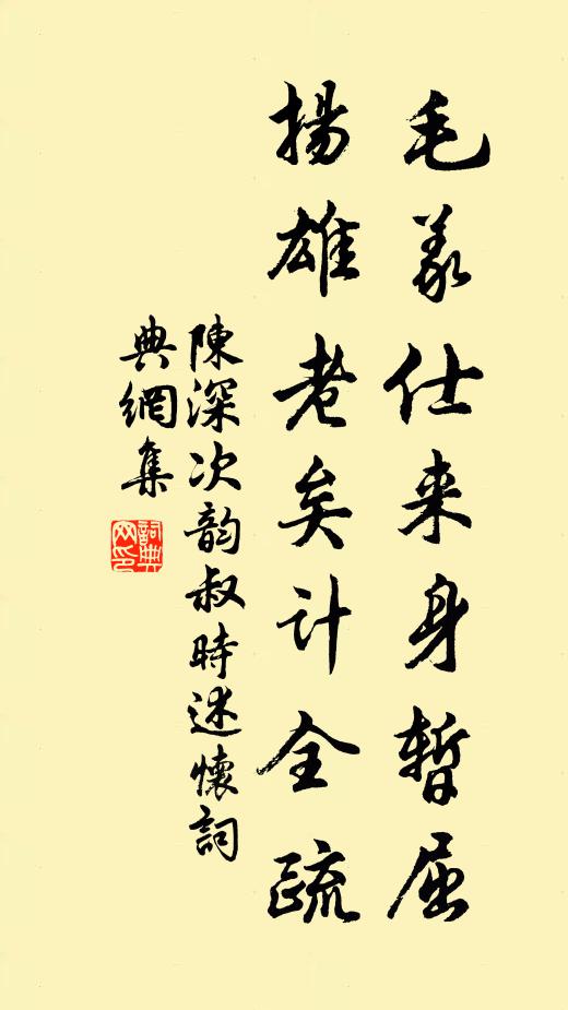 陈深毛义仕来身暂屈，扬雄老矣计全疏书法作品欣赏