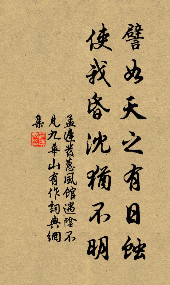 孟迟譬如天之有日蚀，使我昏沈犹不明书法作品欣赏