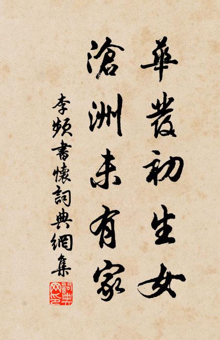 李频华发初生女，沧洲未有家书法作品欣赏