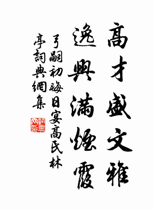 弓嗣初高才盛文雅，逸兴满烟霞书法作品欣赏