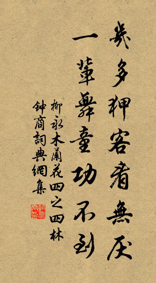 柳永几多狎客看无厌，一辈舞童功不到书法作品欣赏