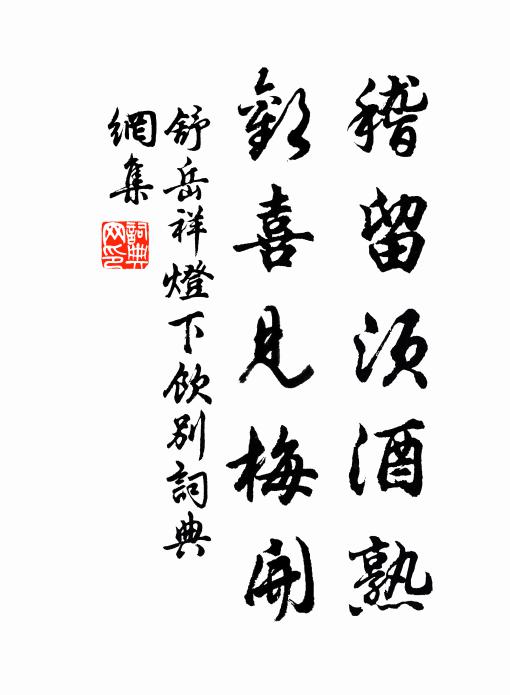 舒岳祥稽留须酒熟，欢喜见梅开书法作品欣赏