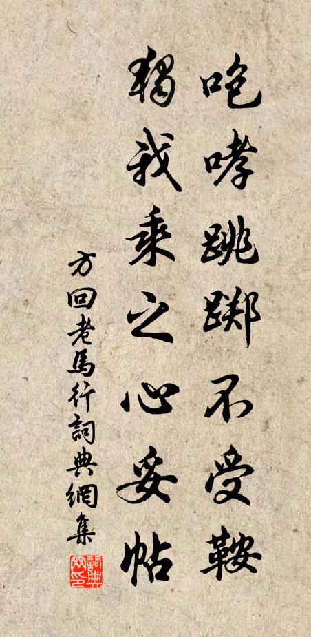 方回咆哮跳踯不受鞍，独我乘之心妥帖书法作品欣赏