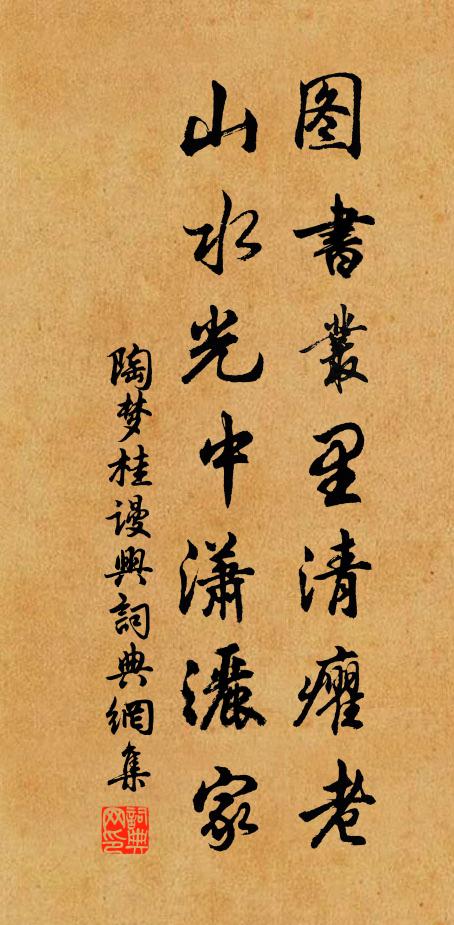 陶梦桂图书丛里清癯老，山水光中潇洒家书法作品欣赏