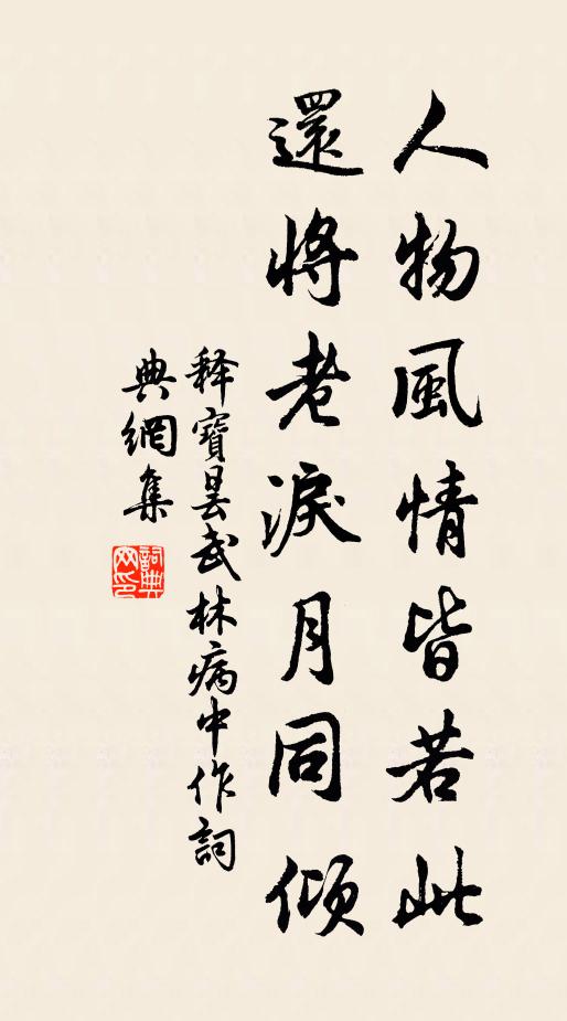 释宝昙人物风情皆若此，还将老泪月同倾书法作品欣赏