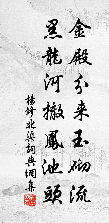 杨修金殿分来玉砌流，黑龙河撤凤池头书法作品欣赏