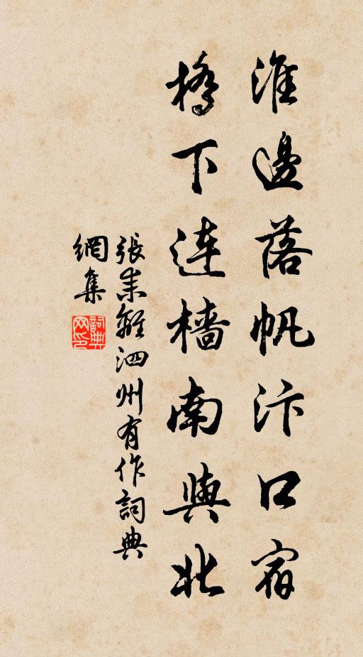 张耒淮边落帆汴口宿，桥下连樯南与北书法作品欣赏
