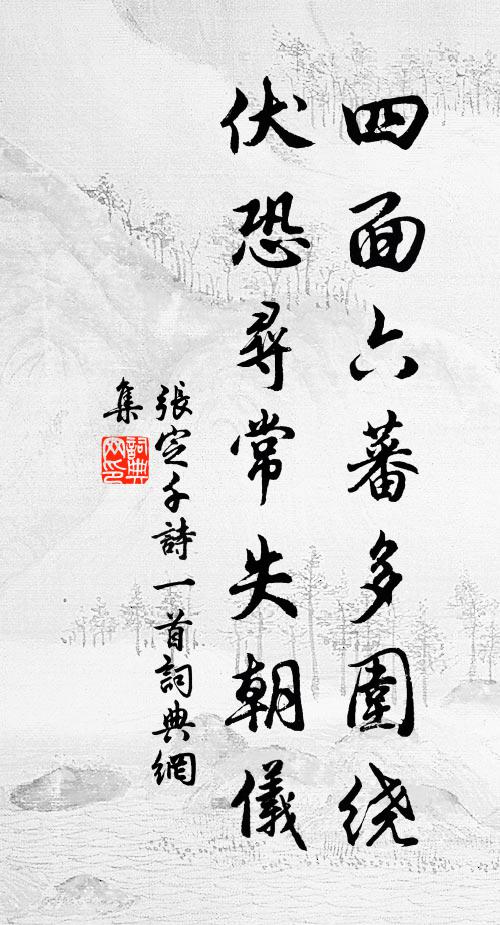 张定千四面六蕃多围绕，伏恐寻常失朝仪书法作品欣赏