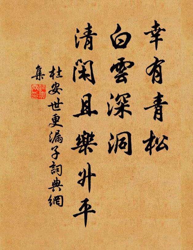 杜安世幸有青松，白云深洞，清闲且乐升平书法作品欣赏