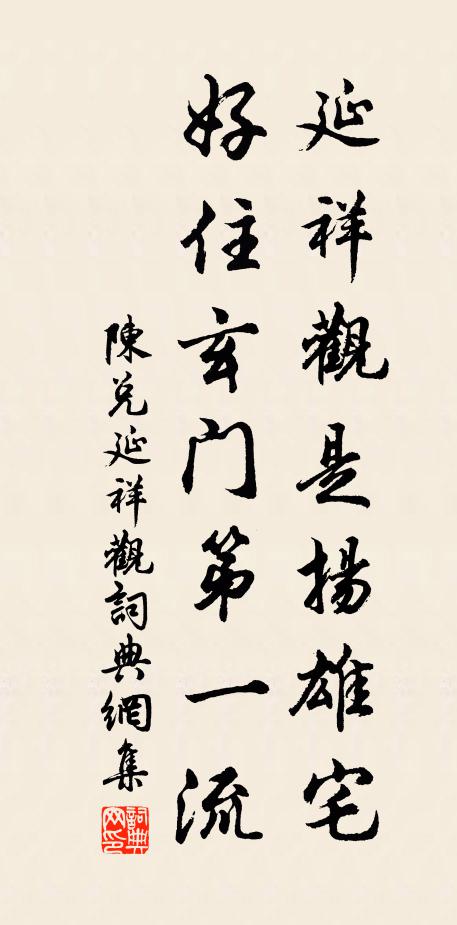陈兑延祥观是扬雄宅，好住玄门第一流书法作品欣赏