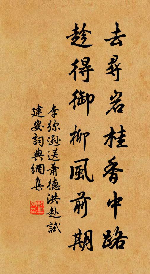李弥逊去寻岩桂香中路，趁得御柳风前期书法作品欣赏