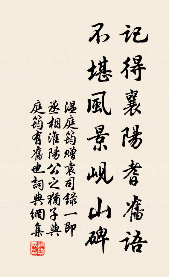 温庭筠记得襄阳耆旧语，不堪风景岘山碑书法作品欣赏
