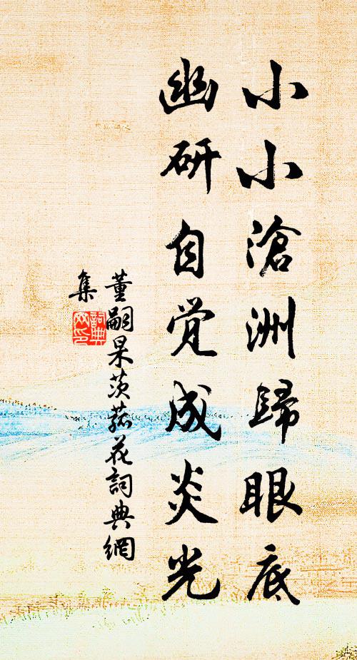 董嗣杲小小沧洲归眼底，幽研自觉成炎光书法作品欣赏