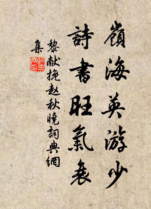 黎献岭海英游少，诗书旺气衰书法作品欣赏