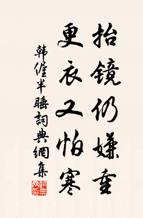 韩偓抬镜仍嫌重，更衣又怕寒书法作品欣赏
