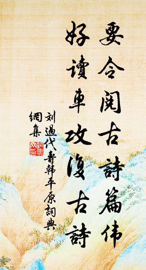 刘过要令阅古诗篇伟，好读车攻复古诗书法作品欣赏