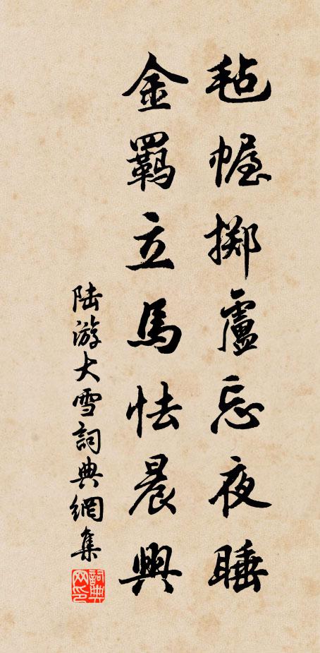 陆游毡幄掷卢忘夜睡，金羁立马怯晨兴书法作品欣赏