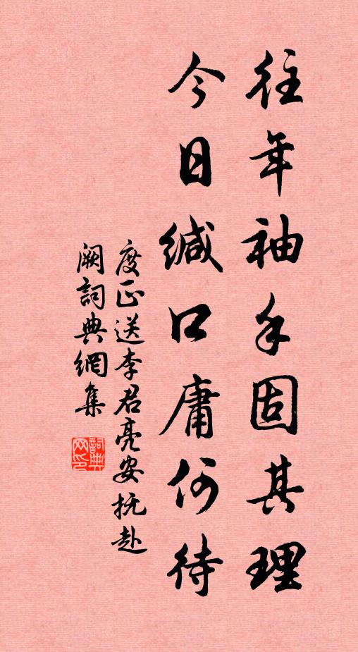 度正往年袖手固其理，今日缄口庸何待书法作品欣赏
