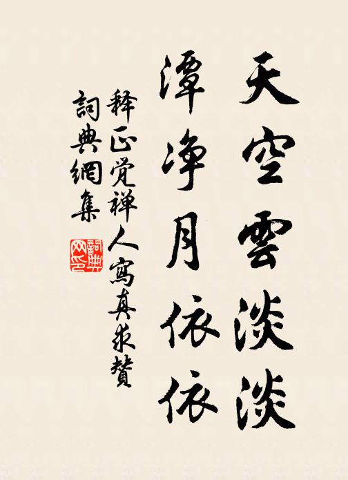 释正觉天空云淡淡，潭净月依依书法作品欣赏