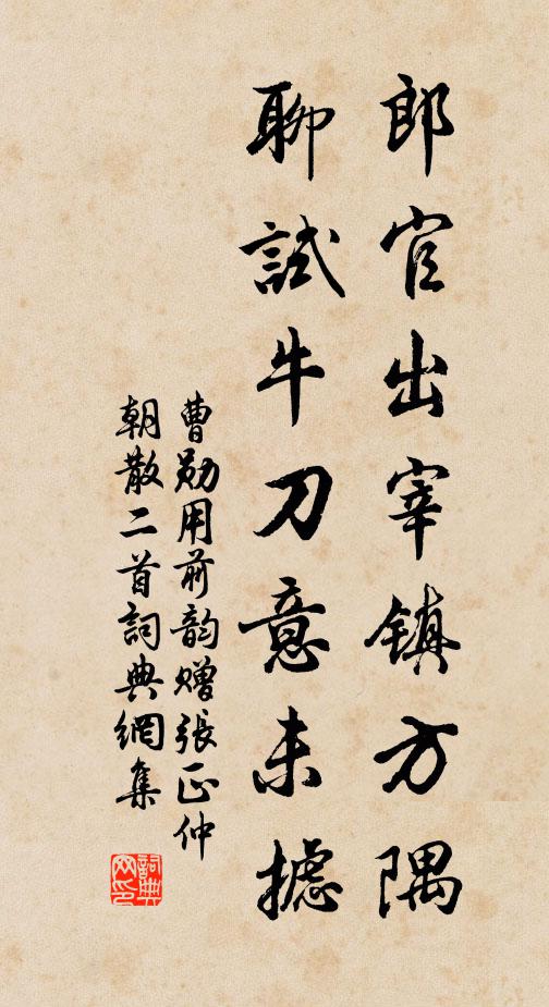 曹勋郎官出宰镇方隅，聊试牛刀意未摅书法作品欣赏